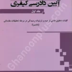 آیین دادرسی کیفری (جلد اول)