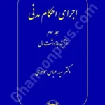 اجرای احکام مدنی جلد سوم (فرایند بازداشت مال)
