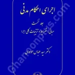 اجرای احکام مدنی جلد نخست (مبانی،شرایط و ترتیبات کلی اجرا)