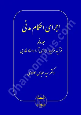 اجرای احکام مدنی جلد پنجم (فرآیند مزایده،اجرای آرا و اسناد خارجی)