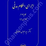 اجرای احکام مدنی جلد چهارم (طواری اجرا)