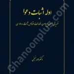 ادله اثبات دعوا (نظریه عمومی پیرامون اظهارات اشخاص ثالث در دادرسی)
