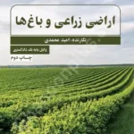اراضی زراعی و باغ ها