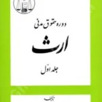 دوره حقوق مدنی ارث (جلد اول)