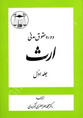 دوره حقوق مدنی ارث (جلد اول)