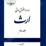 دوره حقوق مدنی ارث (جلد دوم)