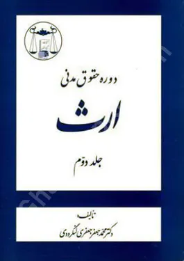 دوره حقوق مدنی ارث (جلد دوم)