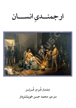 ارجمندی انسان
