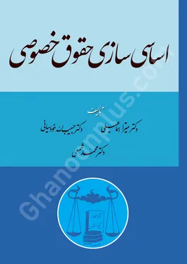 اساسی سازی حقوق خصوصی