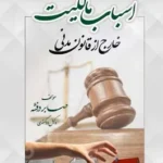 اسباب مالکیت خارج از قانون مدنی