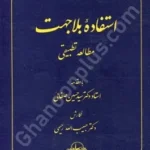 استفاده بلاجهت مطالعه تطبیقی