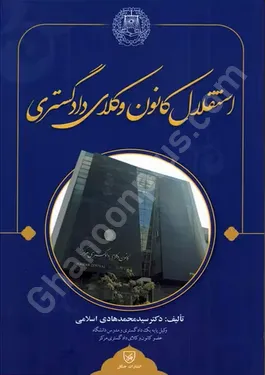 استقلال کانون وکلای دادگستری