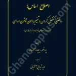 اصلاح اساس (ساختن ، نقض کردن و تغییر دادن قانون اساسی)