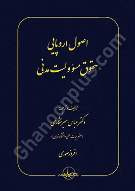 اصول اروپایی حقوق مسئولیت مدنی