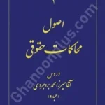 اصول محاکمات حقوقی