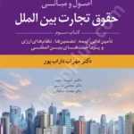 اصول و مبانی حقوق تجارت بین الملل (جلد سوم)