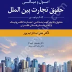 اصول و مبانی حقوق تجارت بین الملل (جلد پنجم)