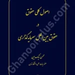 اصول کلی حقوق در حقوق بین الملل سرمایه گذاری