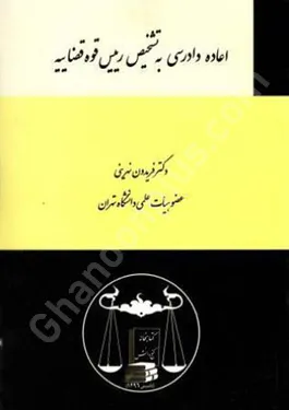 اعاده دادرسی به تشخیص ريیس قوه قضاییه