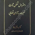 اعتراض شخص ثالث نسبت به آرای قضایی