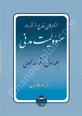 الزام های خارج از قرارداد مسوولیت مدنی جلد اول (قواعد عمومی)