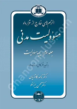 الزام های خارج از قرارداد مسوولیت مدنی جلد سوم (بیمه مسئولیت)