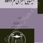 ایستایی اجرای حکم دادگاه