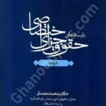 بایسته های حقوق جزای اختصاصی(دیات)