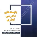 بایسته های دادرسی تجاری