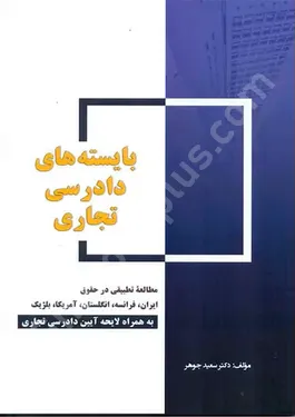 بایسته های دادرسی تجاری