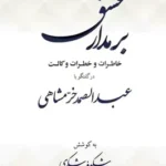 برمدار عشق خاطرات و خطرات وکالت در گفتگو با عبدالصمد خرمشاهی
