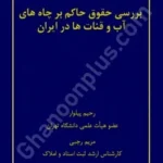 بررسی حقوق حاکم بر چاه های آب و قنات ها در ایران