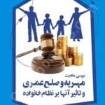 بررسی ماهیت مهریه و صلح عمری و تاثیر آنها بر نظام خانواده