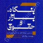 بنگاه، بازار و حقوق