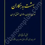 بهشت بدهکاران (نقدی بر مدیون سالاری حقوق ایران)