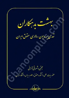 بهشت بدهکاران (نقدی بر مدیون سالاری حقوق ایران)