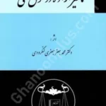 تاثیر اراده در حقوق مدنی