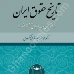 تاریخ حقوق ایران از انقراض ساسانیان تا آغاز مشروطه