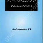 تامین مالی داوری بین المللی توسط شخص ثالث و چالش های اساسی پیش روی آن