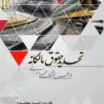 تحدید حقوق مالکانه در طرح های عمومی و عمرانی