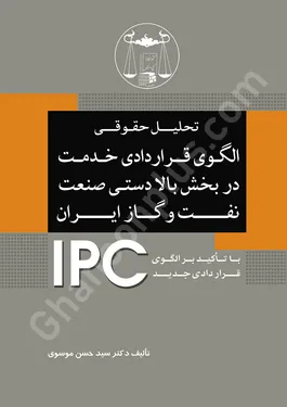 تحلیل حقوقی الگوی قراردادی خدمت در بخش بالادستی صنعت نفت و گاز ایران