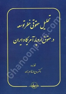 تحلیل حقوقی خطر توسعه در حقوق اروپا، آمریکا و ایران
