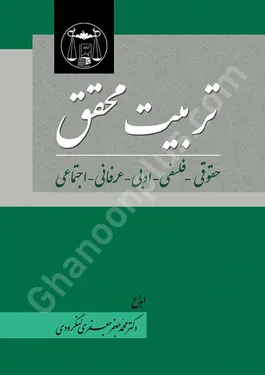 تربیت محقق