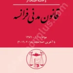 قانون مدنی فرانسه