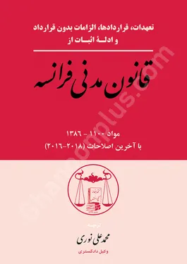 قانون مدنی فرانسه