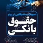 تسهیلات سندیکایی در پرتو حقوق بانکی