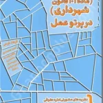 تفکیک افراز (ماده 101 قانون شهرداری) در پرتو عمل