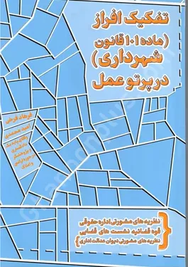 تفکیک افراز (ماده 101 قانون شهرداری) در پرتو عمل