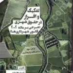 تفکیک و افراز در حقوق شهری (شرحی بر ماده 101 قانون شهرداری ها)
