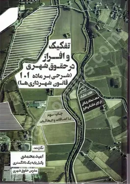 تفکیک و افراز در حقوق شهری (شرحی بر ماده 101 قانون شهرداری ها)
